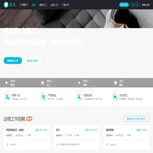 云工-远程工作招聘，找兼职全职、自由职业者雇佣平台！